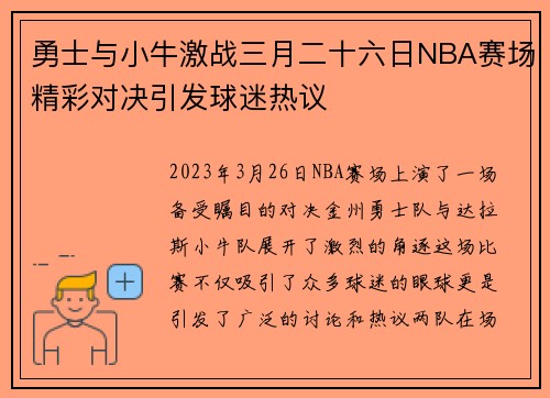勇士与小牛激战三月二十六日NBA赛场精彩对决引发球迷热议
