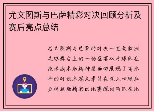 尤文图斯与巴萨精彩对决回顾分析及赛后亮点总结
