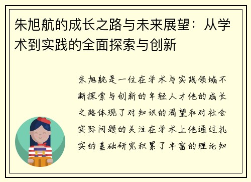 朱旭航的成长之路与未来展望：从学术到实践的全面探索与创新