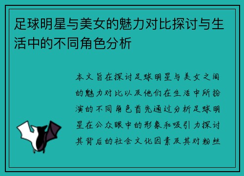 足球明星与美女的魅力对比探讨与生活中的不同角色分析
