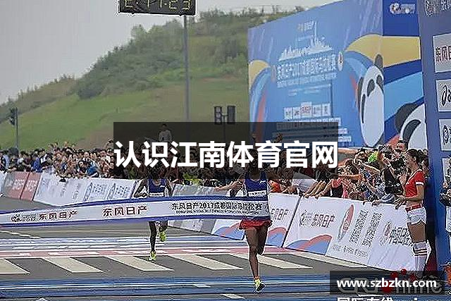 认识江南体育官网